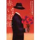 赤い追憶 阿刀田高傑作短編集 ミステリー（集英社） [電子書籍]