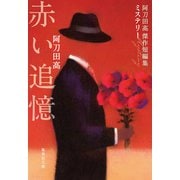 赤い追憶 阿刀田高傑作短編集 ミステリー（集英社） [電子書籍]