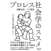 プロレス社会学のススメ コロナ時代を読み解くヒント（集英社） [電子書籍]