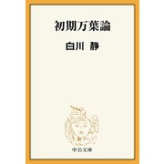 初期万葉論（中央公論新社） [電子書籍]