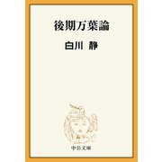 後期万葉論（中央公論新社） [電子書籍]