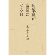 菊池寛が落語になる日（文藝春秋） [電子書籍]