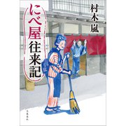 にべ屋往来記（文藝春秋） [電子書籍]