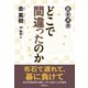 どこで間違ったのか（東京創元社） [電子書籍]