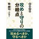 攻めと守りの分岐点（東京創元社） [電子書籍]