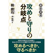 攻めと守りの分岐点（東京創元社） [電子書籍]