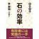 石の効率（東京創元社） [電子書籍]