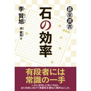 石の効率（東京創元社） [電子書籍]
