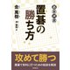置碁の勝ち方（東京創元社） [電子書籍]