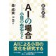 AIの場合――小目の布石など（東京創元社） [電子書籍]