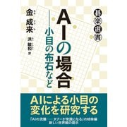 AIの場合――小目の布石など（東京創元社） [電子書籍]
