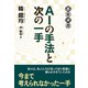 AIの手法と次の一手（東京創元社） [電子書籍]
