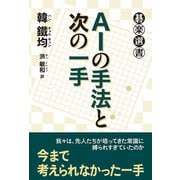 AIの手法と次の一手（東京創元社） [電子書籍]