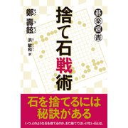 捨て石戦術（東京創元社） [電子書籍]