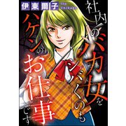 社内のバカ女をシバくのもハケンのお仕事です（ぶんか社） [電子書籍]