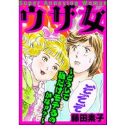 ウザ女 ～どうして私だけモテるのかなァ？～（ぶんか社） [電子書籍]