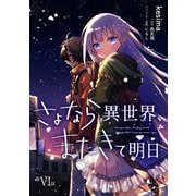 さよなら異世界、またきて明日 第6話（キルタイム） [電子書籍]