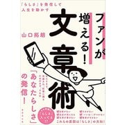 ファンが増える！ 文章術（廣済堂出版） [電子書籍]