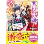 悪役令嬢は溺愛フラグをへし折りたい 断罪エンド回避で薬師を目指したら求愛されています（スターツ出版） [電子書籍]