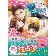 ママですが、極上御曹司に娶られました【ベリーズ文庫版】（スターツ出版） [電子書籍]