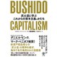 BUSHIDO CAPITALISM 武士道に学ぶこれからの資本主義のかたち（かんき出版） [電子書籍]