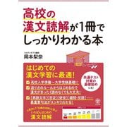 高校の漢文読解が1冊でしっかりわかる本（かんき出版） [電子書籍]