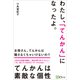 わたし、「てんかん」になったよ。（Clover出版） [電子書籍]