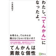 わたし、「てんかん」になったよ。（Clover出版） [電子書籍]