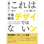 これはデザインではない 「勝てない」僕の人生〈徹〉学（CEメディアハウス） [電子書籍]
