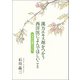 漢方エキス剤をつかう西洋医によんでほしいこと（東洋出版） [電子書籍]