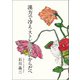 漢方で冷え・ストレスのないからだへ（東洋出版） [電子書籍]