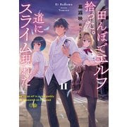 田んぼでエルフ拾った。道にスライム現れた II（スクウェア･エニックス） [電子書籍]