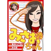 みさおちゃん 1（ガイドワークス） [電子書籍]