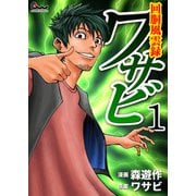 回胴風雲録ワサビ 1（ガイドワークス） [電子書籍]