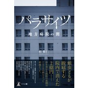 パラサイツ 地方病院の闇（幻冬舎メディアコンサルティング） [電子書籍]