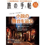 旅の手帖_2022年2月号（交通新聞社） [電子書籍]