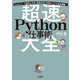 Excel、データ整理＆分析、画像処理の自動化ワザを完全網羅！ 超速Python仕事術大全（宝島社） [電子書籍]