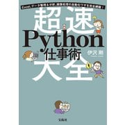 Excel、データ整理＆分析、画像処理の自動化ワザを完全網羅！ 超速Python仕事術大全（宝島社） [電子書籍]
