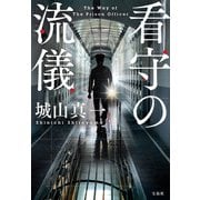 看守の流儀（宝島社） [電子書籍]
