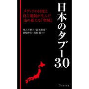 日本のタブー3.0（宝島社） [電子書籍]