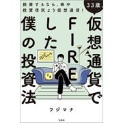 33歳、仮想通貨でFIREした僕の投資法（宝島社） [電子書籍]