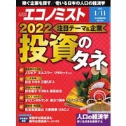 週刊エコノミスト 2022年1/11号（毎日新聞出版） [電子書籍]