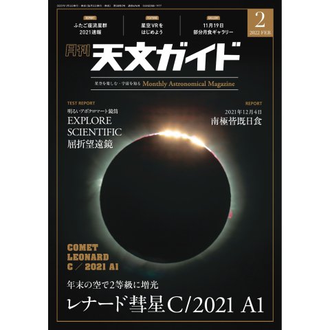 天文ガイド 2022年2月号（誠文堂新光社） [電子書籍]