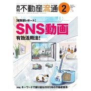 月刊 不動産流通 2022年2月号（不動産流通研究所） [電子書籍]