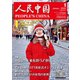 人民中国 2022年1月号（東方書店） [電子書籍]