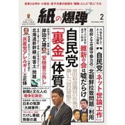 紙の爆弾 2022年2月号（鹿砦社デジタル） [電子書籍]