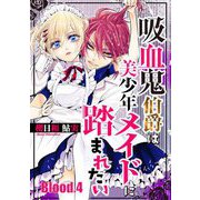 吸血鬼伯爵は美少年メイドに踏まれたい【単話売】 Blood.4（宙出版） [電子書籍]