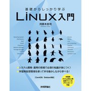 基礎からしっかり学ぶ Linux入門（技術評論社） [電子書籍]