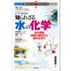 知られざる水の化学 水の惑星地球の誕生から飲み水まで（技術評論社） [電子書籍]