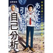 宇宙兄弟とFFS理論が教えてくれる あなたを引き出す自己分析（日経BP社） [電子書籍]